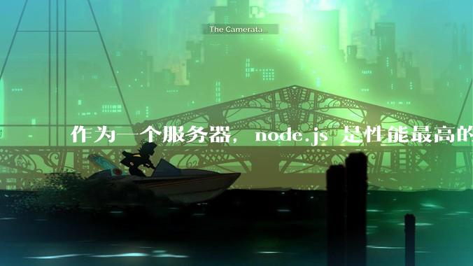 作为一个服务器，node.js 是性能最高的吗？