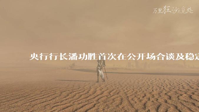 央行行长潘功胜首次在公开场合谈及稳定币，稳定币是什么？有何深意？