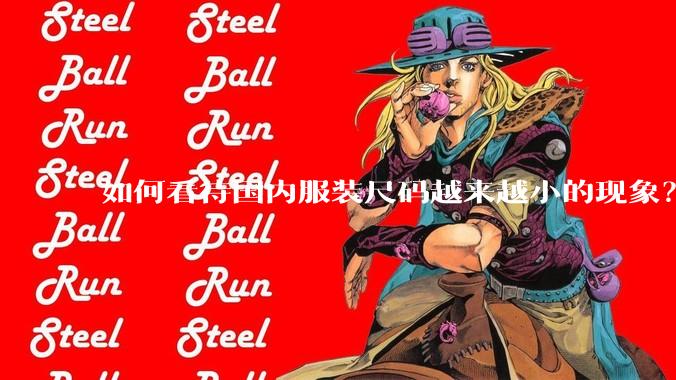 如何看待国内服装尺码越来越小的现象？