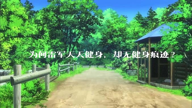 为何雷军天天健身，却无健身痕迹?