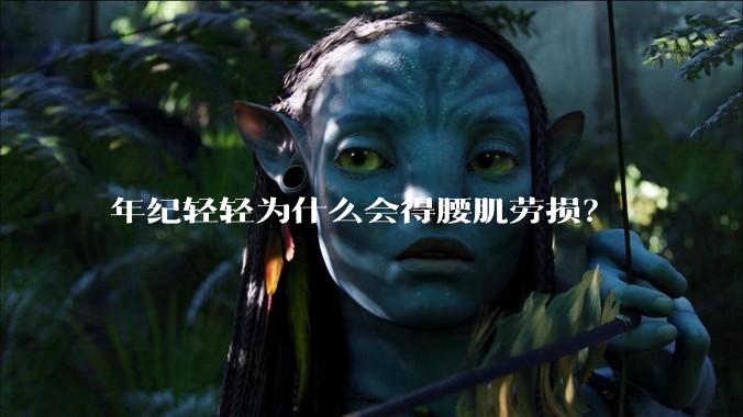 年纪轻轻为什么会得腰肌劳损？