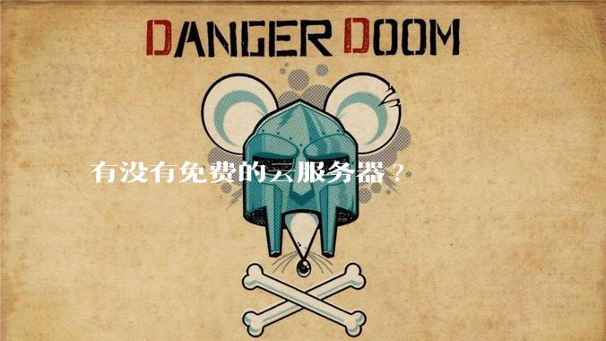 有没有免费的云服务器?