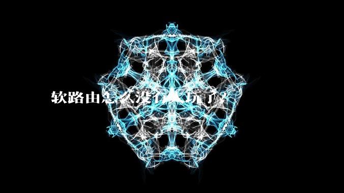 软路由怎么没有人玩了？