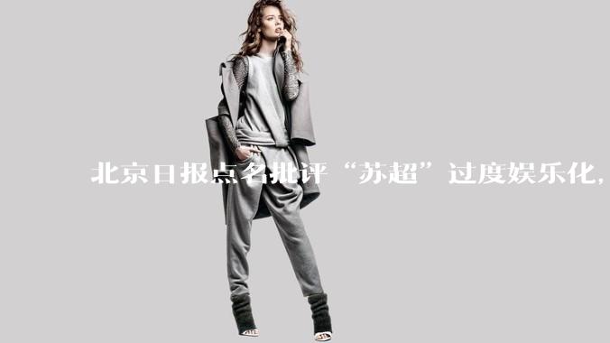北京日报点名批评“苏超”过度娱乐化，它是否管的太宽了？为什么无良媒体不会被查封取缔？