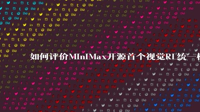 如何评价MiniMax开源首个视觉RL统一框架V-Triune，实现推理感知一肩挑，其技术上有何优势？