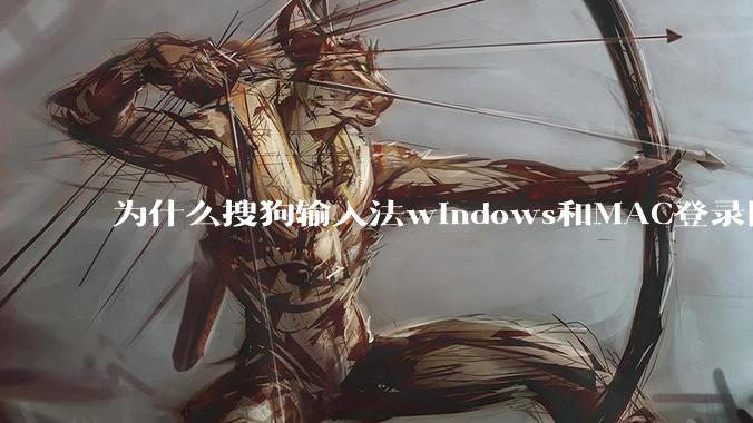 为什么搜狗输入法windows和MAC登录同一个账号 词库不同步 ?