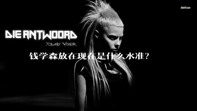 钱学森放在现在是什么水准？