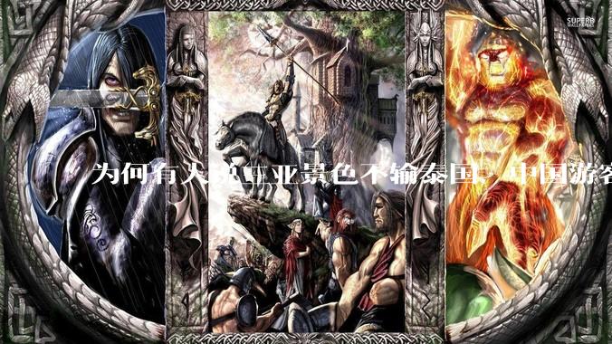 为何有人说三亚景色不输泰国，中国游客却更爱去泰国？