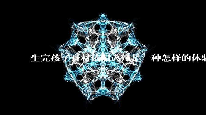 生完孩子身材依旧火辣是一种怎样的体验？