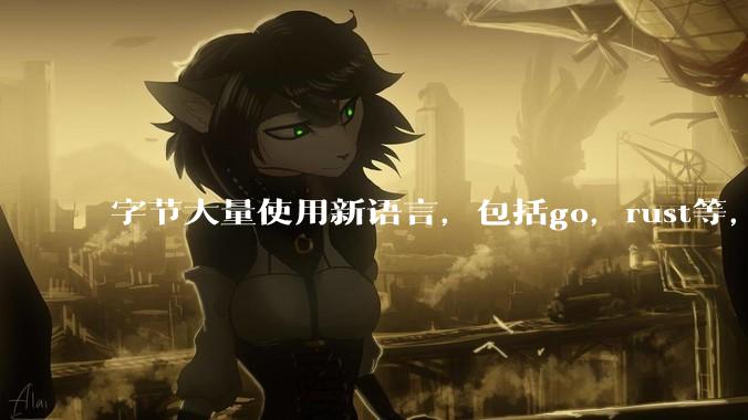 字节大量使用新语言，包括go，rust等，为什么阿里一直都抱着j***a不松手？
