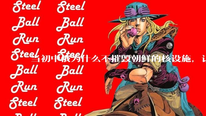 当初中俄为什么不摧毁朝鲜的核设施，让朝鲜拥有了自己的核武器？