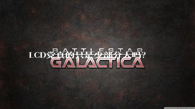 LCD党真的只是少部分人吗？