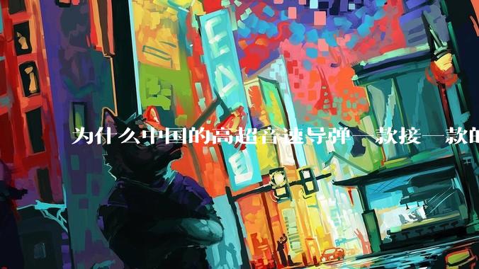 为什么中国的高超音速导弹一款接一款的出，而美国却这么费劲？