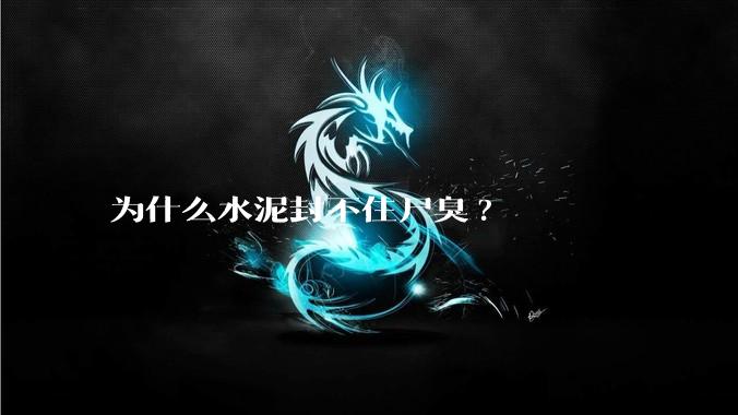 为什么水泥封不住尸臭?