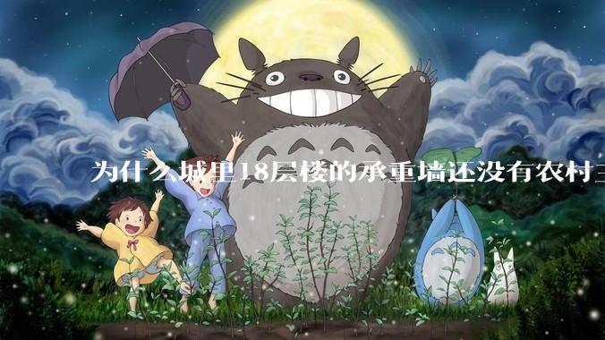 为什么城里18层楼的承重墙还没有农村三层自建房的厚？